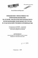 Повышение эффективности природопользования на основе экологически безопасного использования земельных ресурсов в сельскохозяйственном производстве - тема автореферата по экономике, скачайте бесплатно автореферат диссертации в экономической библиотеке
