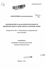 Моделирование и анализ кредитоспособности физических лиц на основе аппарата нечеткой логики - тема автореферата по экономике, скачайте бесплатно автореферат диссертации в экономической библиотеке