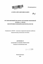 Организационный механизм управления экономикой региона с учётом обеспечения экономической безопасности - тема автореферата по экономике, скачайте бесплатно автореферат диссертации в экономической библиотеке