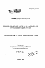 Влияние финансовых факторов на рост валового внутреннего продукта России - тема автореферата по экономике, скачайте бесплатно автореферат диссертации в экономической библиотеке