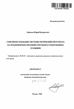 Совершенствование системы мотивации персонала на предприятиях оптовой торговли в современных условиях - тема автореферата по экономике, скачайте бесплатно автореферат диссертации в экономической библиотеке