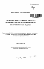 Управление материальными потоками промышленных предприятий на основе синергетического подхода - тема автореферата по экономике, скачайте бесплатно автореферат диссертации в экономической библиотеке