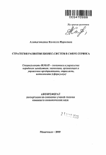 Стратегия развития бизнес-систем в сфере сервиса - тема автореферата по экономике, скачайте бесплатно автореферат диссертации в экономической библиотеке