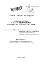 Формы и методы управления услугами предприятий оптовой торговли - тема автореферата по экономике, скачайте бесплатно автореферат диссертации в экономической библиотеке