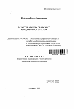 Развитие малого сельского предпринимательства - тема автореферата по экономике, скачайте бесплатно автореферат диссертации в экономической библиотеке