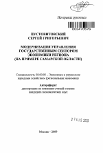 Модернизация управления государственным сектором экономики региона - тема автореферата по экономике, скачайте бесплатно автореферат диссертации в экономической библиотеке