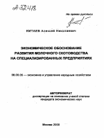 Экономическое обоснование развития молочного скотоводства на специализированных предприятиях - тема автореферата по экономике, скачайте бесплатно автореферат диссертации в экономической библиотеке