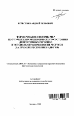 Формирование системы мер по улучшению экономического состояния депрессивных регионов в условиях ограниченности ресурсов - тема автореферата по экономике, скачайте бесплатно автореферат диссертации в экономической библиотеке