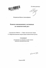 Влияние инновационного потенциала на экономический рост - тема автореферата по экономике, скачайте бесплатно автореферат диссертации в экономической библиотеке