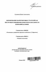 Формирование маркетинговых стратегий как инструмент повышения конкурентоспособности компаний на рынке - тема автореферата по экономике, скачайте бесплатно автореферат диссертации в экономической библиотеке