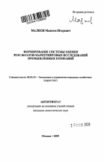 Формирование системы оценки результатов маркетинговых исследований промышленных компаний - тема автореферата по экономике, скачайте бесплатно автореферат диссертации в экономической библиотеке
