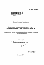 Развитие предпринимательства в сфере консалтинговых услуг в современной России - тема автореферата по экономике, скачайте бесплатно автореферат диссертации в экономической библиотеке