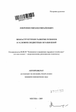 Инфраструктурное развитие регионов в условиях бюджетных ограничений - тема автореферата по экономике, скачайте бесплатно автореферат диссертации в экономической библиотеке