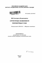 Структурные особенности безработицы в США - тема автореферата по экономике, скачайте бесплатно автореферат диссертации в экономической библиотеке