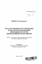 Государственное регулирование качества использования природных ресурсов добывающими компаниями - тема автореферата по экономике, скачайте бесплатно автореферат диссертации в экономической библиотеке