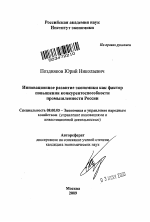 Инновационное развитие экономики как фактор повышения конкурентоспособности промышленности России - тема автореферата по экономике, скачайте бесплатно автореферат диссертации в экономической библиотеке