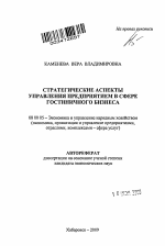 Стратегические аспекты управления предприятием в сфере гостиничного бизнеса - тема автореферата по экономике, скачайте бесплатно автореферат диссертации в экономической библиотеке