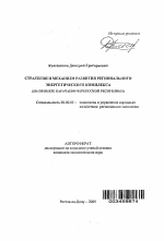 Стратегия и механизм развития регионального энергетического комплекса - тема автореферата по экономике, скачайте бесплатно автореферат диссертации в экономической библиотеке