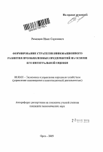 Формирование стратегии инновационного развития промышленных предприятий на основе его интегральной оценки - тема автореферата по экономике, скачайте бесплатно автореферат диссертации в экономической библиотеке
