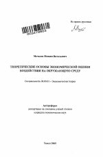 Теоретические основы экономической оценки воздействия на окружающую среду - тема автореферата по экономике, скачайте бесплатно автореферат диссертации в экономической библиотеке