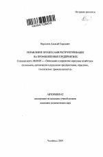 Управление процессами реструктуризации на промышленных предприятиях - тема автореферата по экономике, скачайте бесплатно автореферат диссертации в экономической библиотеке