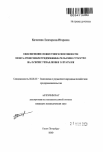 Обеспечение конкурентоспособности консалтинговых предпринимательских структур на основе управления затратами - тема автореферата по экономике, скачайте бесплатно автореферат диссертации в экономической библиотеке