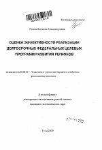 Оценка эффективности реализации долгосрочных федеральных целевых программ развития регионов - тема автореферата по экономике, скачайте бесплатно автореферат диссертации в экономической библиотеке