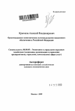 Организационно-экономические условия развития пенсионного обеспечения в Российской Федерации - тема автореферата по экономике, скачайте бесплатно автореферат диссертации в экономической библиотеке