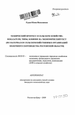 Технический прогресс в сельском хозяйстве: показатели, типы, влияние на экономический рост - тема автореферата по экономике, скачайте бесплатно автореферат диссертации в экономической библиотеке