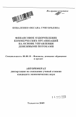 Финансовое оздоровление коммерческих организаций на основе управления денежными потоками - тема автореферата по экономике, скачайте бесплатно автореферат диссертации в экономической библиотеке