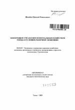 Эффективное управление коммунальным хозяйством города в условиях рыночной экономики - тема автореферата по экономике, скачайте бесплатно автореферат диссертации в экономической библиотеке