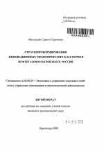 Стратегии формирования инновационных экономических кластеров в нефтегазовом комплексе России - тема автореферата по экономике, скачайте бесплатно автореферат диссертации в экономической библиотеке