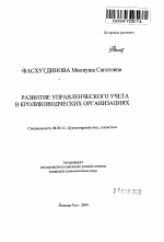 Развитие управленческого учета в кролиководческих организациях - тема автореферата по экономике, скачайте бесплатно автореферат диссертации в экономической библиотеке