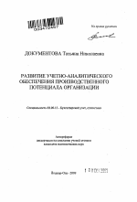 Развитие учетно-аналитического обеспечения производственного потенциала организации - тема автореферата по экономике, скачайте бесплатно автореферат диссертации в экономической библиотеке