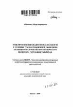 Моделирование инновационной деятельности в условиях трансформационной экономики - тема автореферата по экономике, скачайте бесплатно автореферат диссертации в экономической библиотеке