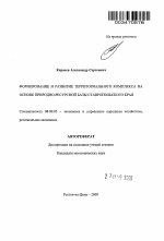 Формирование и развитие территориального комплекса на основе природно-ресурсной базы Ставропольского края - тема автореферата по экономике, скачайте бесплатно автореферат диссертации в экономической библиотеке