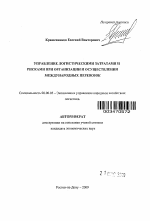 Управление логистическими затратами и рисками при организации и осуществлении международных перевозок - тема автореферата по экономике, скачайте бесплатно автореферат диссертации в экономической библиотеке