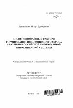 Институциональные факторы формирования инновационного спроса и развития российской национальной инновационной системы - тема автореферата по экономике, скачайте бесплатно автореферат диссертации в экономической библиотеке