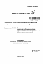 Формирование управления развитием предприятий пищевой промышленности на основе системы контроллинга - тема автореферата по экономике, скачайте бесплатно автореферат диссертации в экономической библиотеке
