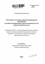 Управление стратегией развития промышленных предприятий - тема автореферата по экономике, скачайте бесплатно автореферат диссертации в экономической библиотеке