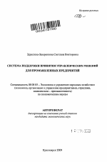 Система поддержки принятия управленческих решений для промышленных предприятий - тема автореферата по экономике, скачайте бесплатно автореферат диссертации в экономической библиотеке