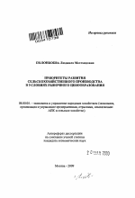 Приоритеты развития сельскохозяйственного производства в условиях рыночного ценообразования - тема автореферата по экономике, скачайте бесплатно автореферат диссертации в экономической библиотеке