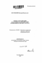 Оценка и организация кластерных взаимодействий предпринимательских структур - тема автореферата по экономике, скачайте бесплатно автореферат диссертации в экономической библиотеке