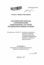 Методические подходы к формированию конкурентных стратегий предприятий машиностроения - тема автореферата по экономике, скачайте бесплатно автореферат диссертации в экономической библиотеке