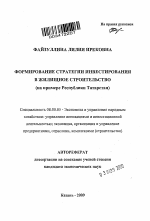 Формирование стратегии инвестирования в жилищное строительство - тема автореферата по экономике, скачайте бесплатно автореферат диссертации в экономической библиотеке