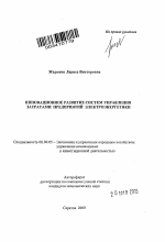 Инновационное развитие систем управления затратами предприятий электроэнергетики - тема автореферата по экономике, скачайте бесплатно автореферат диссертации в экономической библиотеке
