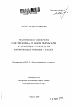 Аналитическое обеспечение развития бизнеса по видам деятельности в организациях производства изолированных проводов и кабелей - тема автореферата по экономике, скачайте бесплатно автореферат диссертации в экономической библиотеке