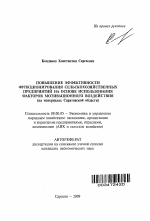 Повышение эффективности функционирования сельскохозяйственных предприятий на основе использования факторов мотивационного воздействия - тема автореферата по экономике, скачайте бесплатно автореферат диссертации в экономической библиотеке