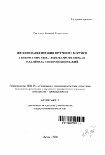 Моделирование влияния внутренних факторов стоимости на инвестиционную активность российских публичных компаний - тема автореферата по экономике, скачайте бесплатно автореферат диссертации в экономической библиотеке