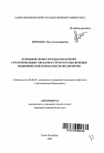Функциональные методы управления стратегическими рисками в структуре обеспечения экономической безопасности предприятия - тема автореферата по экономике, скачайте бесплатно автореферат диссертации в экономической библиотеке
